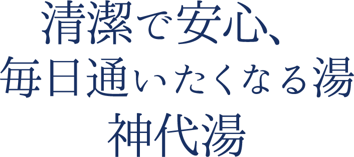 清潔で安心毎日通いたくなる神代湯